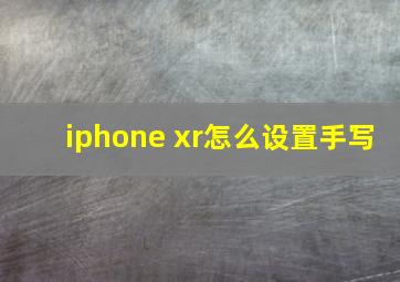 iphone xr怎么设置手写